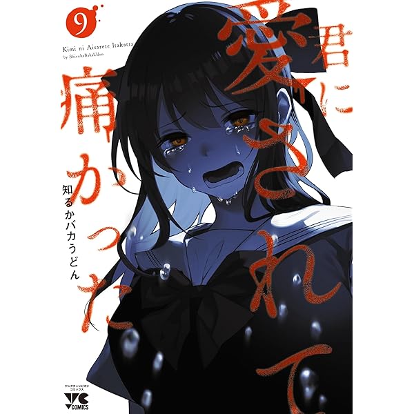君に愛されて痛かった 1〜8巻、ドラマティックアイロニー 1〜11巻 まとめ売り 君に愛されて痛かった 1〜8巻、ドラマティックアイロニー 1〜11